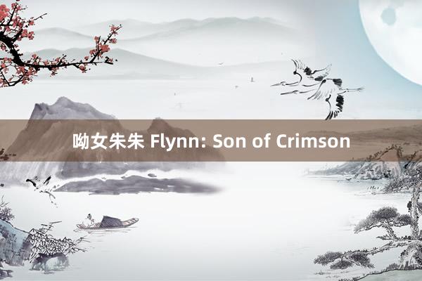 呦女朱朱 Flynn: Son of Crimson