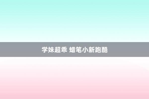 学妹超乖 蜡笔小新跑酷